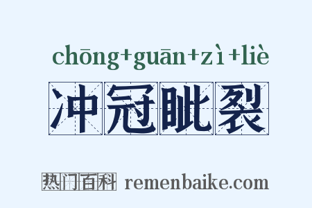 冲冠眦裂是什么意思的图片